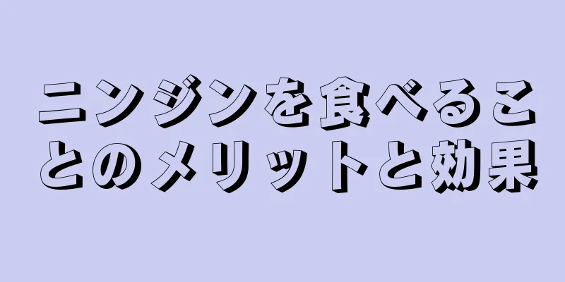 ニンジンを食べることのメリットと効果
