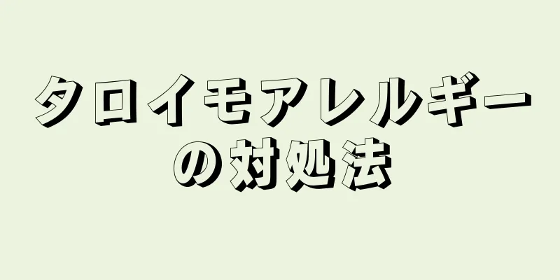 タロイモアレルギーの対処法