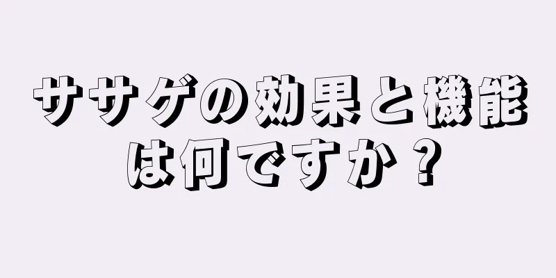 ササゲの効果と機能は何ですか？