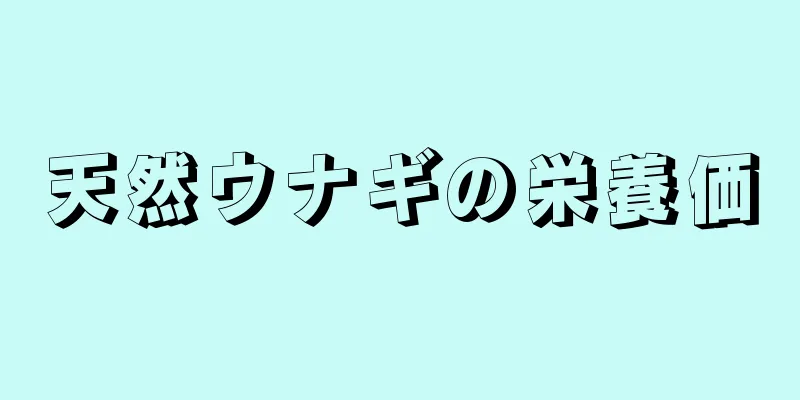 天然ウナギの栄養価