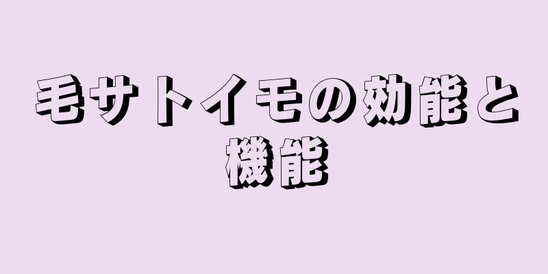 毛サトイモの効能と機能