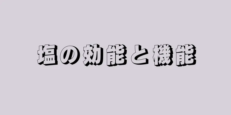 塩の効能と機能