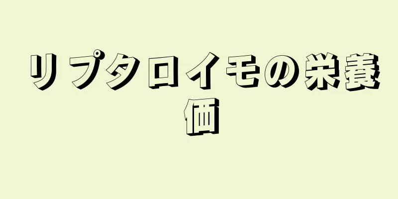 リプタロイモの栄養価