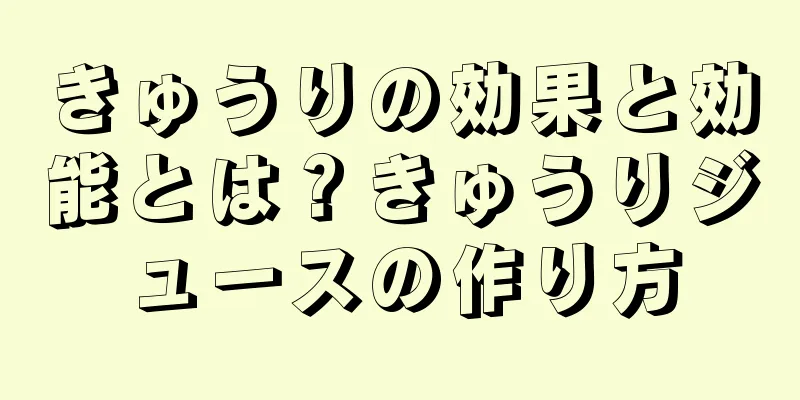 きゅうりの効果と効能とは？きゅうりジュースの作り方