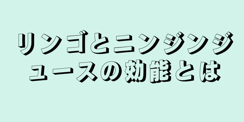 リンゴとニンジンジュースの効能とは