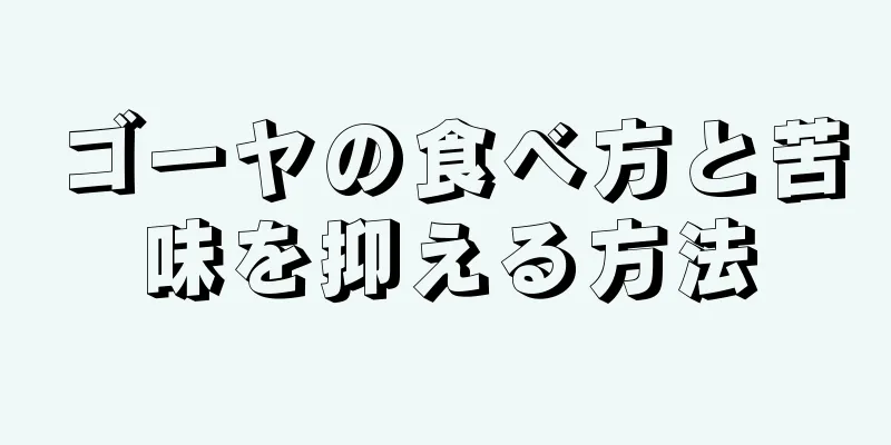 ゴーヤの食べ方と苦味を抑える方法