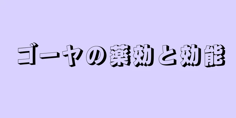 ゴーヤの薬効と効能