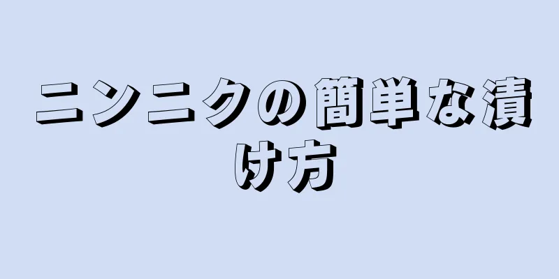 ニンニクの簡単な漬け方