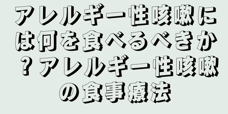 アレルギー性咳嗽には何を食べるべきか？アレルギー性咳嗽の食事療法