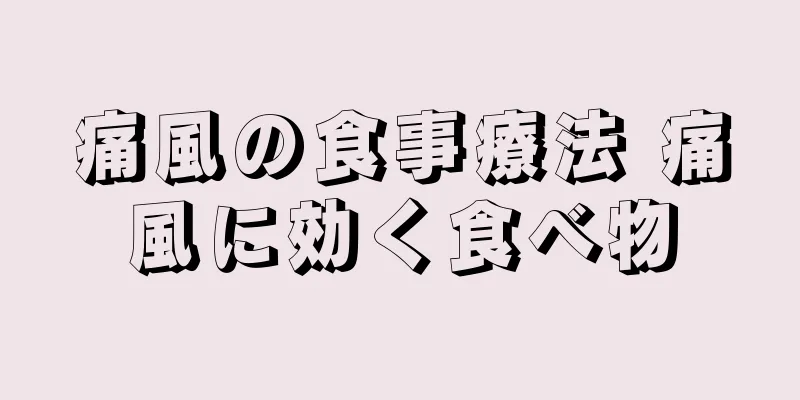 痛風の食事療法 痛風に効く食べ物