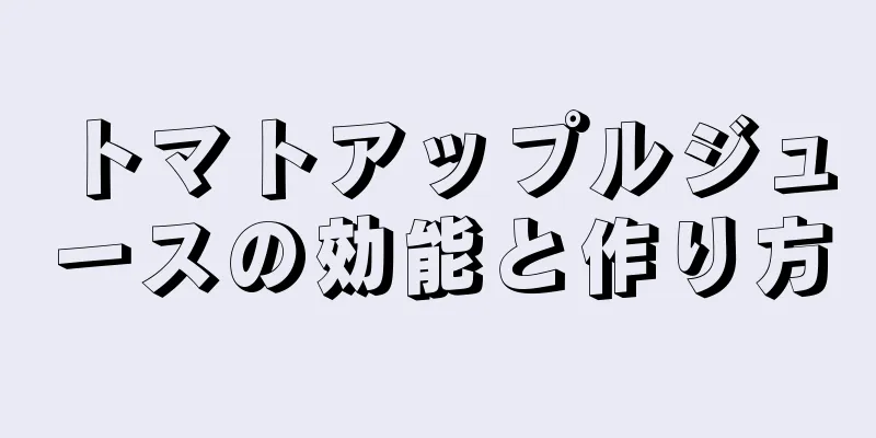 トマトアップルジュースの効能と作り方