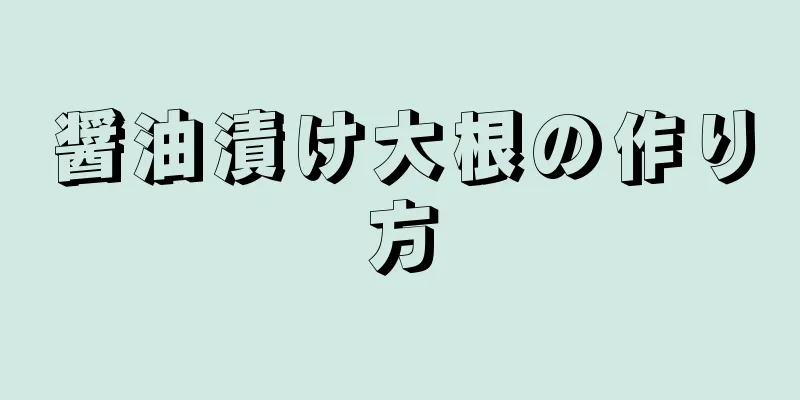 醤油漬け大根の作り方