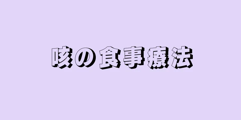 咳の食事療法