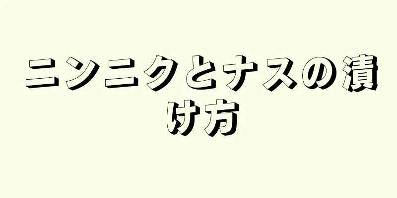 ニンニクとナスの漬け方