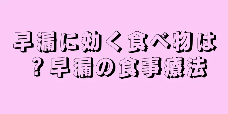 早漏に効く食べ物は？早漏の食事療法