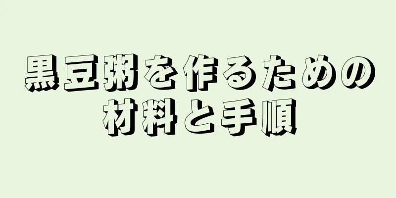 黒豆粥を作るための材料と手順
