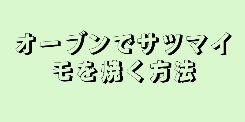 オーブンでサツマイモを焼く方法