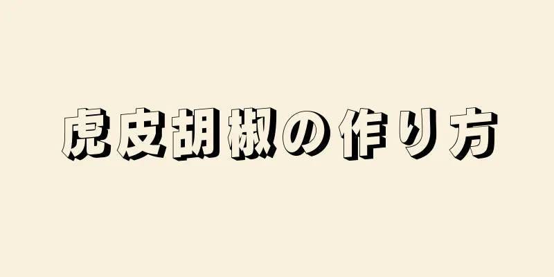 虎皮胡椒の作り方