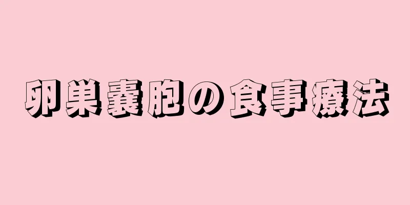 卵巣嚢胞の食事療法