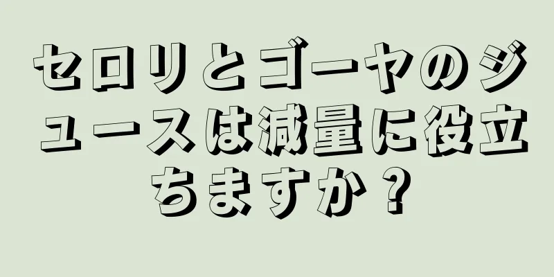 セロリとゴーヤのジュースは減量に役立ちますか？