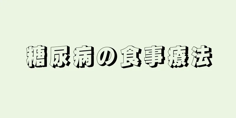 糖尿病の食事療法