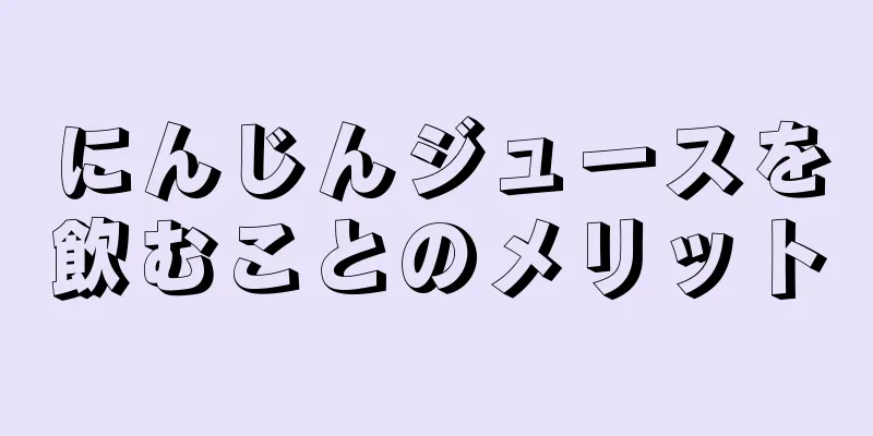 にんじんジュースを飲むことのメリット