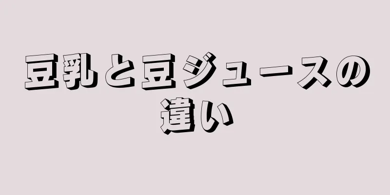 豆乳と豆ジュースの違い