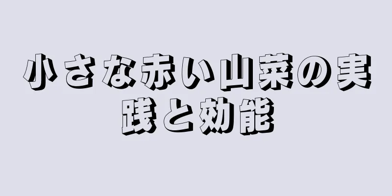 小さな赤い山菜の実践と効能