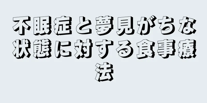 不眠症と夢見がちな状態に対する食事療法