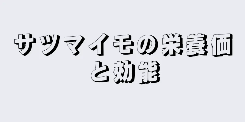 サツマイモの栄養価と効能