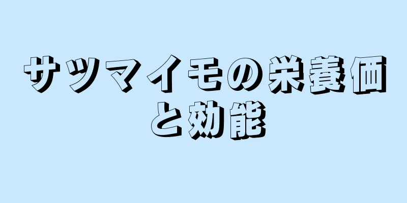 サツマイモの栄養価と効能