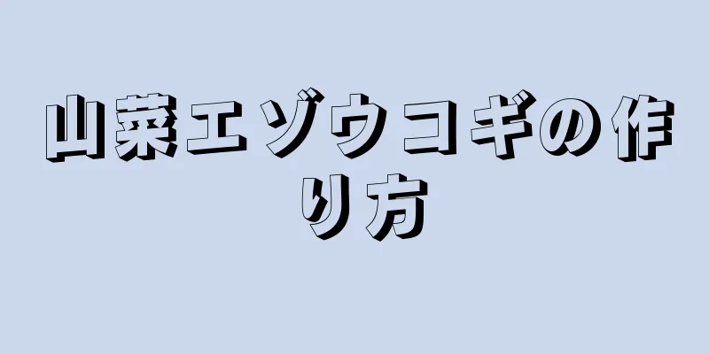 山菜エゾウコギの作り方
