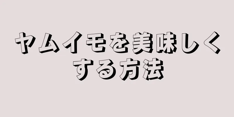 ヤムイモを美味しくする方法