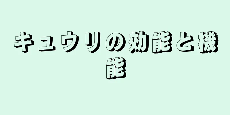 キュウリの効能と機能