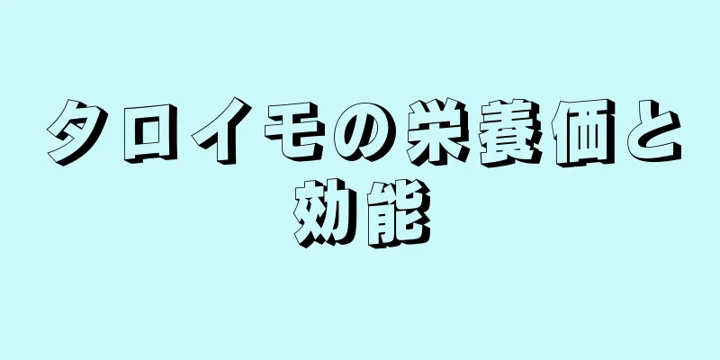 タロイモの栄養価と効能