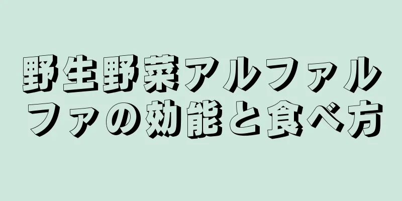 野生野菜アルファルファの効能と食べ方