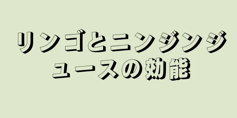 リンゴとニンジンジュースの効能