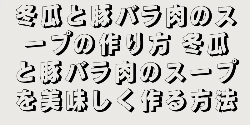 冬瓜と豚バラ肉のスープの作り方 冬瓜と豚バラ肉のスープを美味しく作る方法