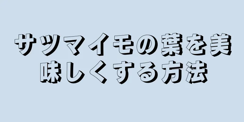 サツマイモの葉を美味しくする方法