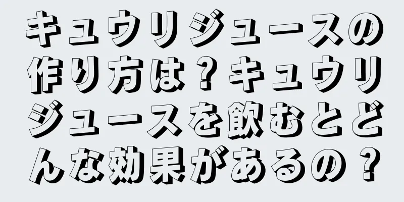 キュウリジュースの作り方は？キュウリジュースを飲むとどんな効果があるの？