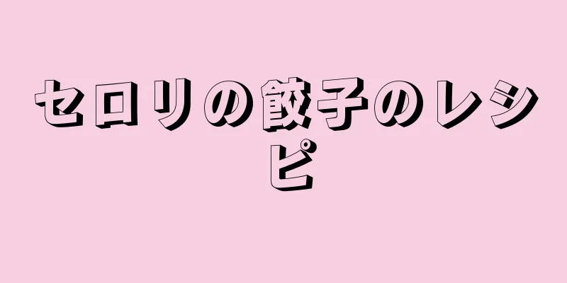 セロリの餃子のレシピ