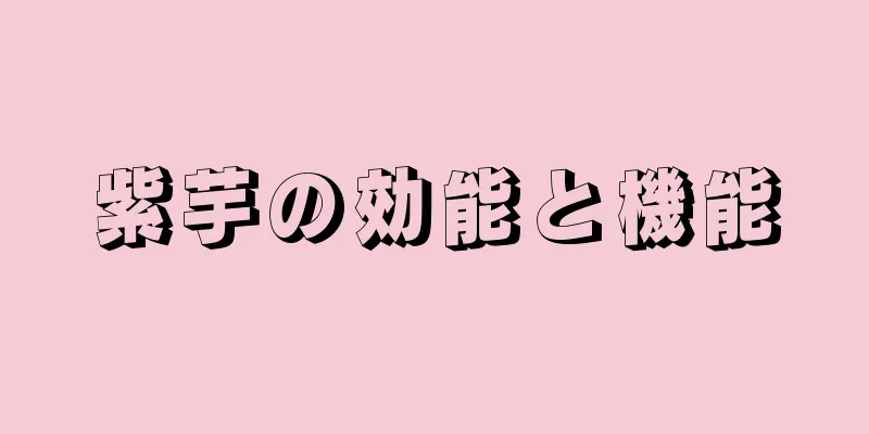 紫芋の効能と機能