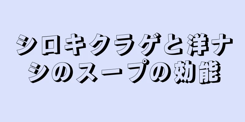 シロキクラゲと洋ナシのスープの効能