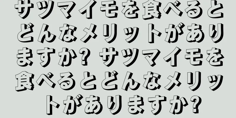 サツマイモを食べるとどんなメリットがありますか? サツマイモを食べるとどんなメリットがありますか?
