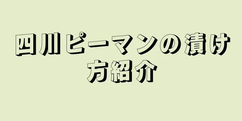 四川ピーマンの漬け方紹介