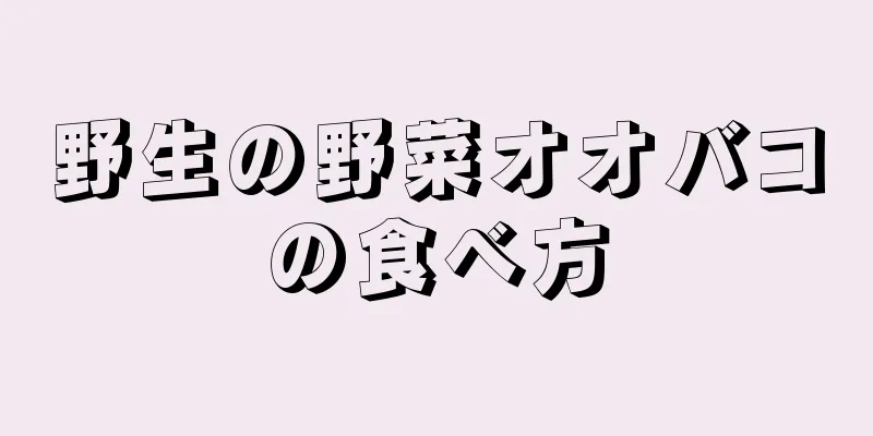野生の野菜オオバコの食べ方