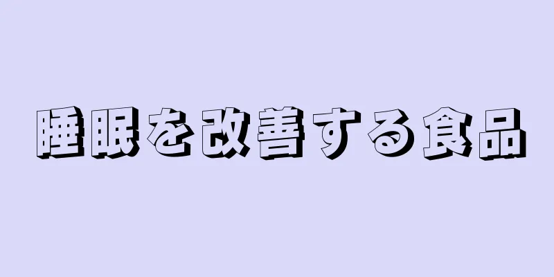 睡眠を改善する食品