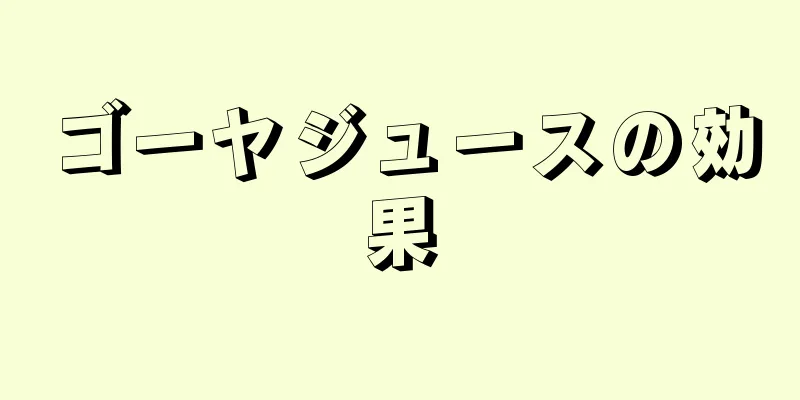 ゴーヤジュースの効果