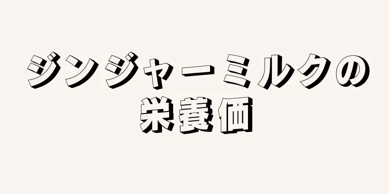 ジンジャーミルクの栄養価