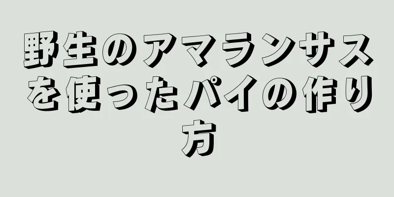 野生のアマランサスを使ったパイの作り方